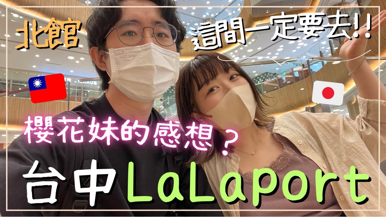 【台中LaLaport北館】帶日本人逛台灣的日本Outlet！櫻花妹的感想如何❓超多日本品牌應有盡有｜王子日記