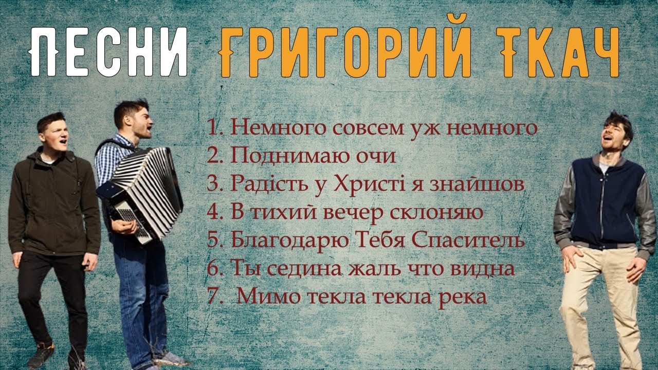 Григорий Ткач сборник песен | Немного совсем уж немного | Ткач песни