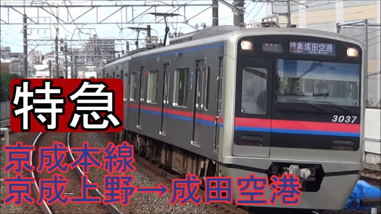 【全区間前面展望】(4K60p)京成本線《特急》京成上野→成田空港 Keisei Line《Limited Express》Keisei Ueno→Narita Airport