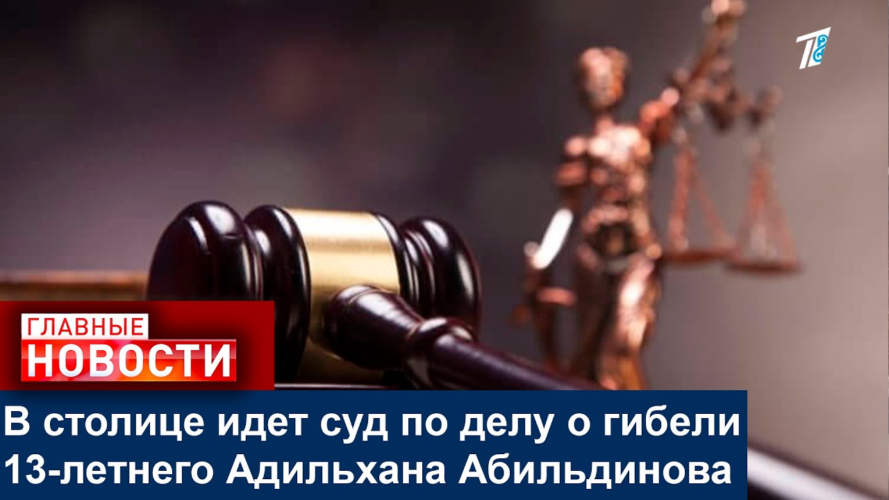 В столице идет суд по делу о гибели 13-летнего Адильхана Абильдинова
