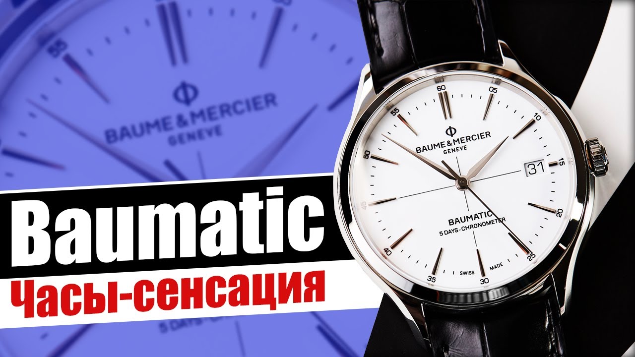 Сверхточные антимагнитные часы. Baume&Mercier Clifton Baumatic
