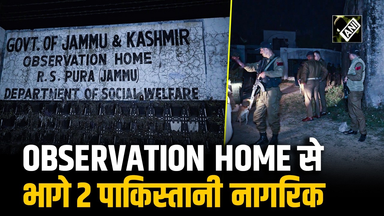 Jammu के RS Pura में सुरक्षा चूक, Police पर हमला कर Observation Center से भागे 2 Pakistani National