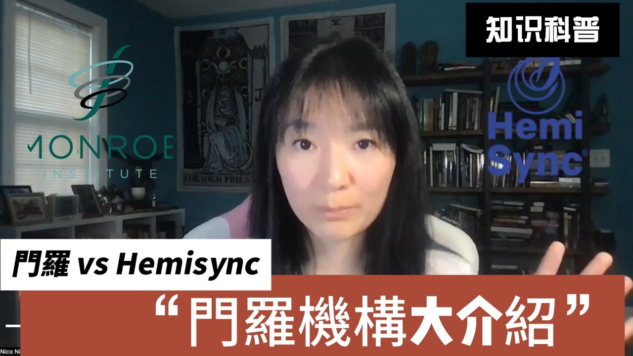 我為什麼躺著打坐？門羅機構還是Hemisync？不同的Focus Level怎麼來的？這麼多產品如何選擇？
