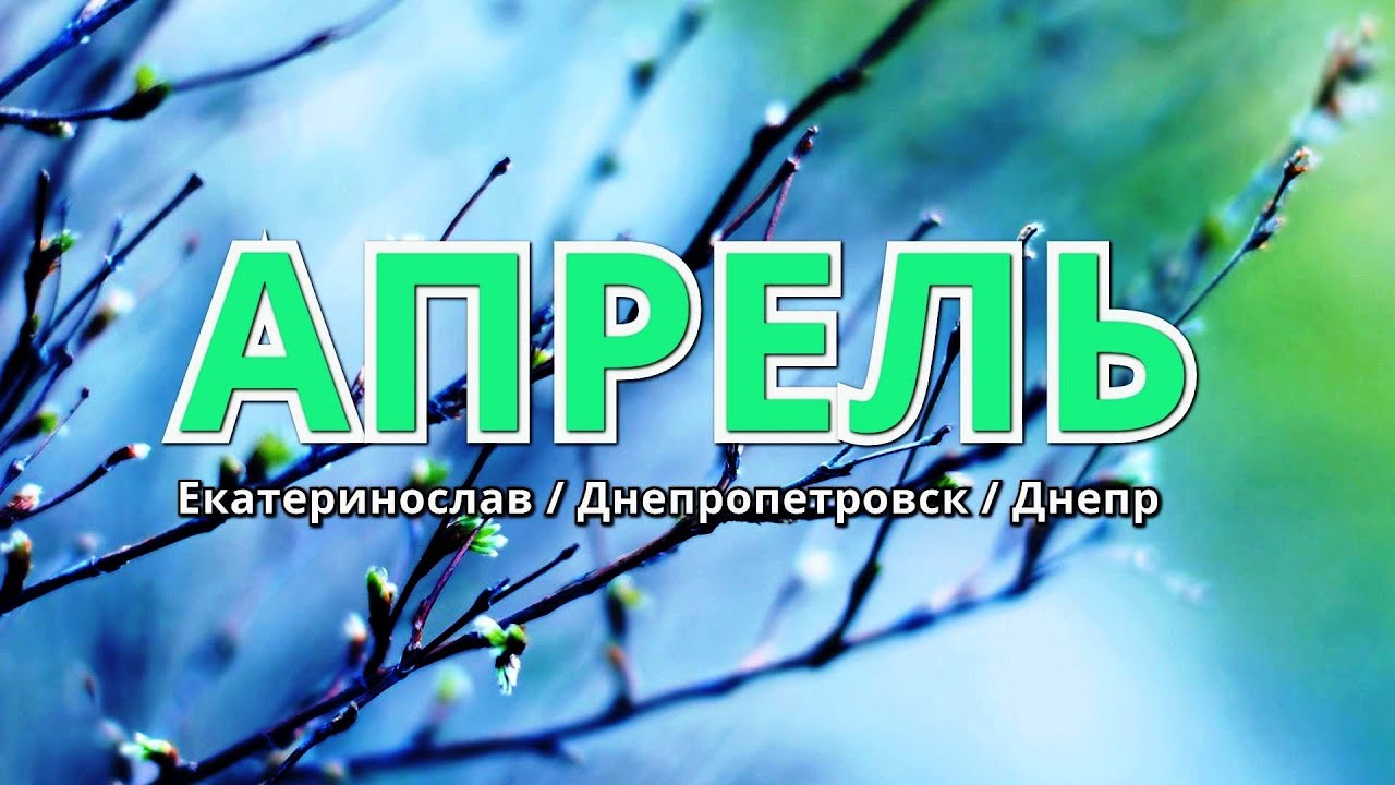 История города Екатеринослав/Днепропетровск/Днепр - АПРЕЛЬ