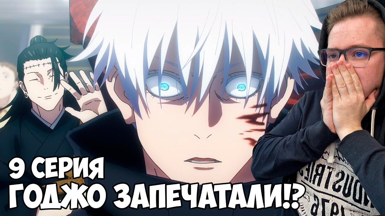ГЕТО ЗАПЕЧАТАЛ САТОРУ!!! Магическая Битва 2 сезон 9 серия (Jujutsu Kaisen 2) / Реакция на аниме