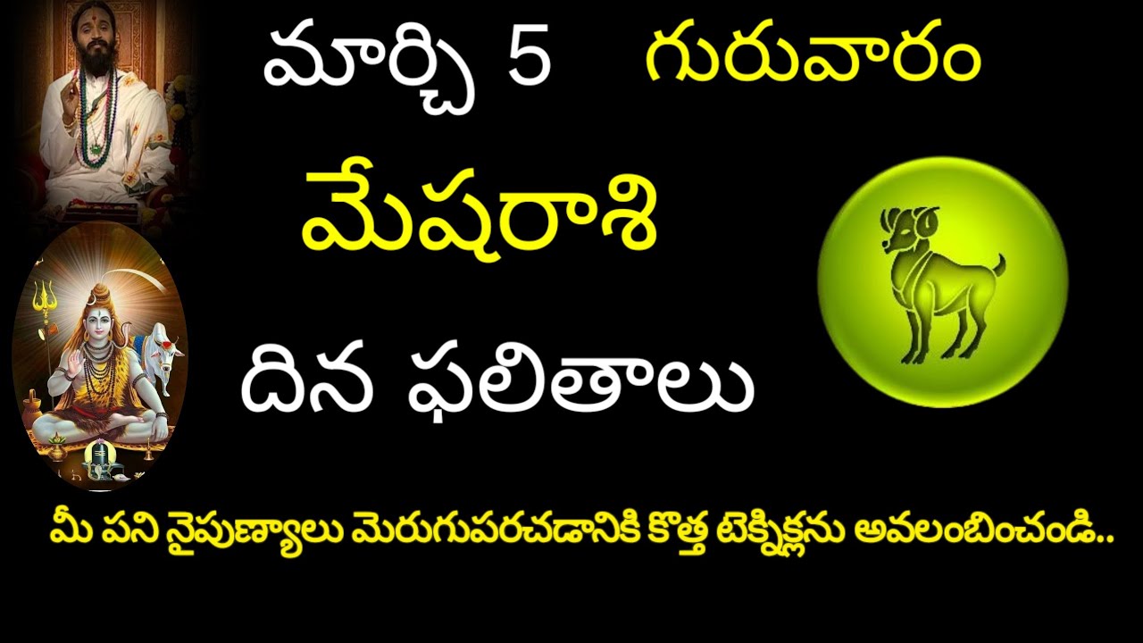 మేషరాశి వారికి మార్చి 5 ఈరోజు మీ పని నైపుణ్యాలు మెరుగుపరచుకోవడానికి కొత్త టెక్నిక్స్ ను అవలంబించండి