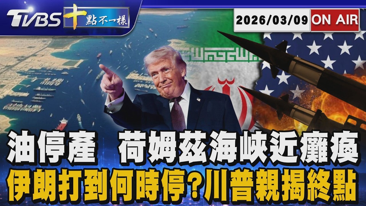 【0309 十點不一樣LIVE】油停產  荷姆茲海峽近癱瘓       伊朗打到何時停?川普親揭終點