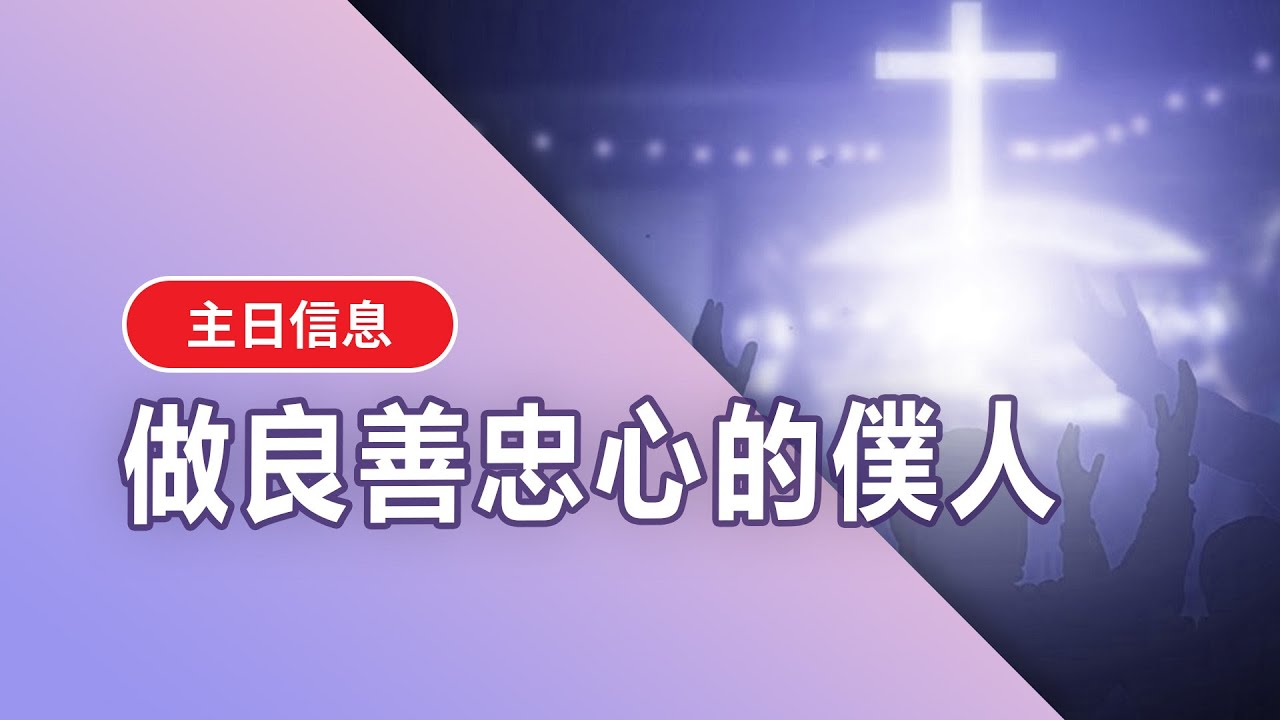 【信息】作良善忠心的僕人