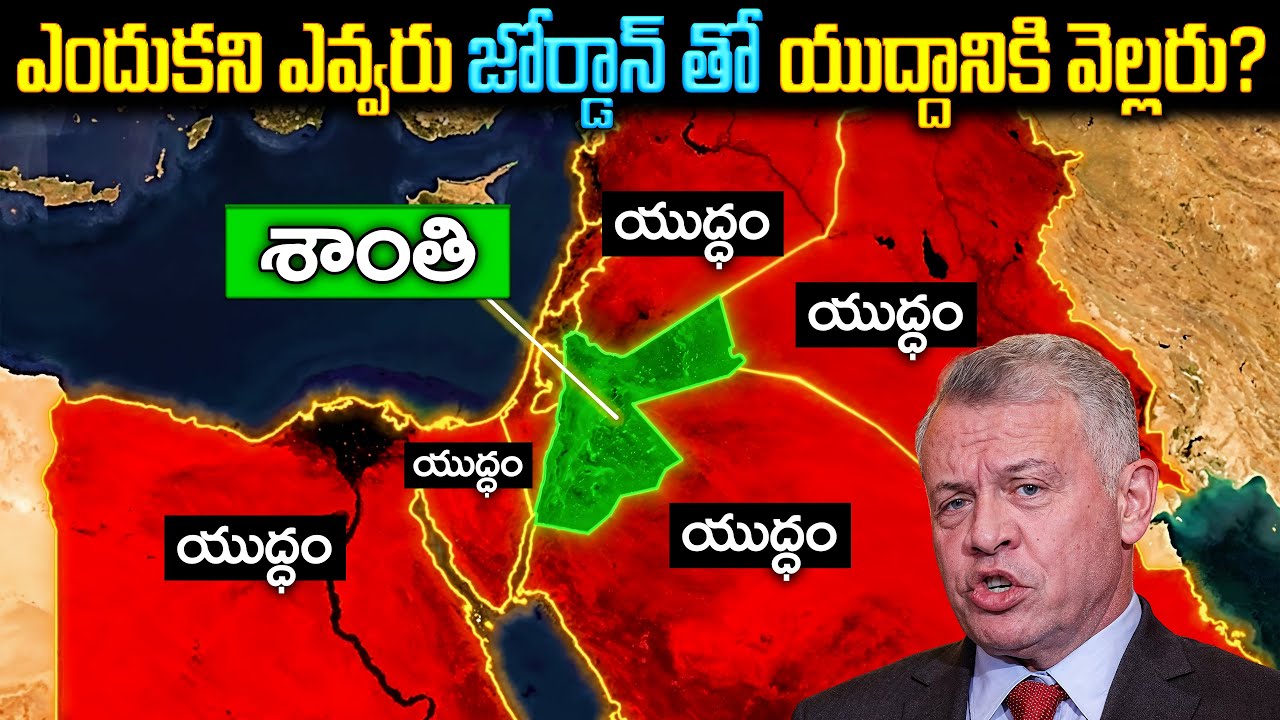 జోర్దాన్ పై ఎవరూ యుద్ధం ఎందుకు చేయరు? | Why No One Goes to War with Jordan?