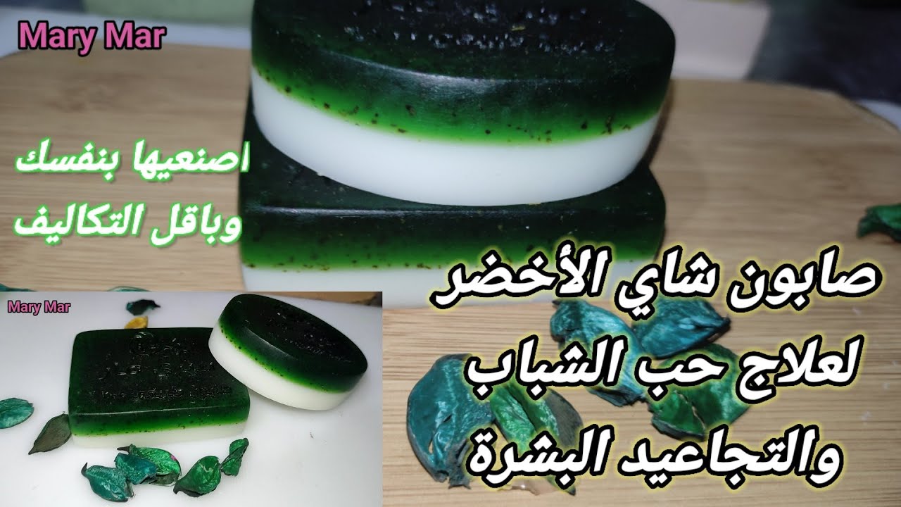 صابونه شاي الاخضر غني بمضادات الاكسده وعلاج حب الشباب والتجاعيد 💃
