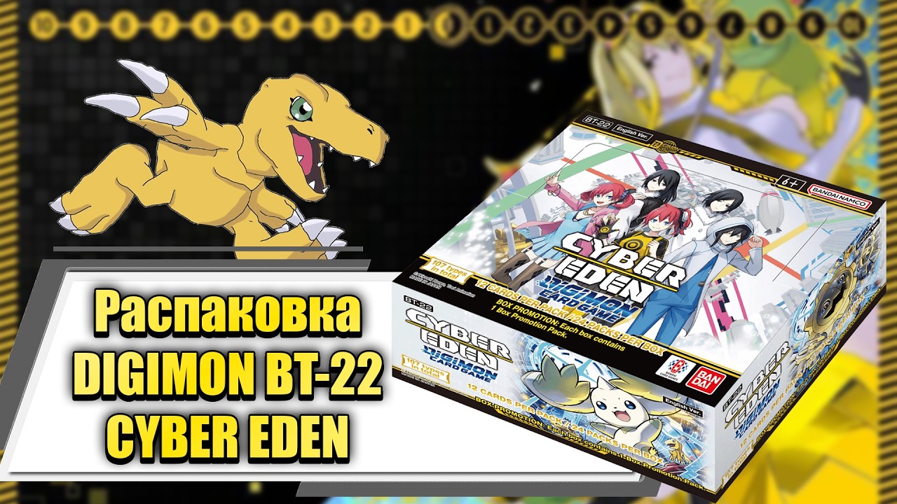 Где мой ВарГреймон? Распаковка дисплея карточек Digimon Card Game Cyber Eden BT-22 #кки #digimon