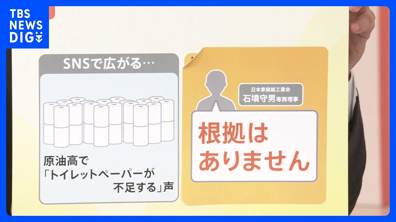 「冷静な消費行動を」“トイレットペーパーが不足”に根拠なし？ ホルムズ海峡“封鎖”で生活への影響は【Nスタ解説】｜TBS NEWS DIG
