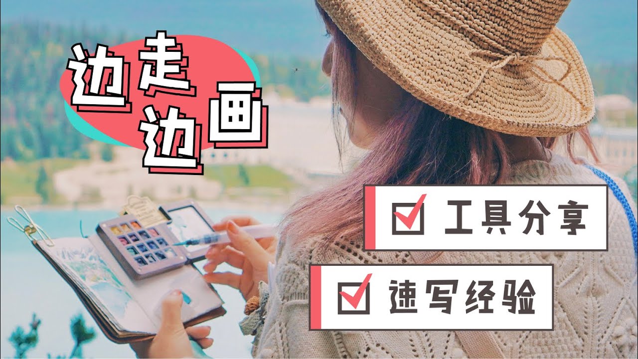 如何一边旅行一边画画？私藏水彩工具+写生经验大公开！