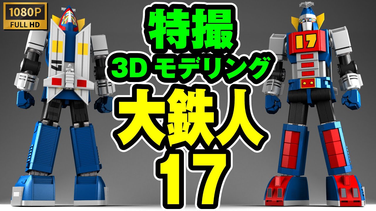 【特撮3Dモデリング】大鉄人17【Shade3D】