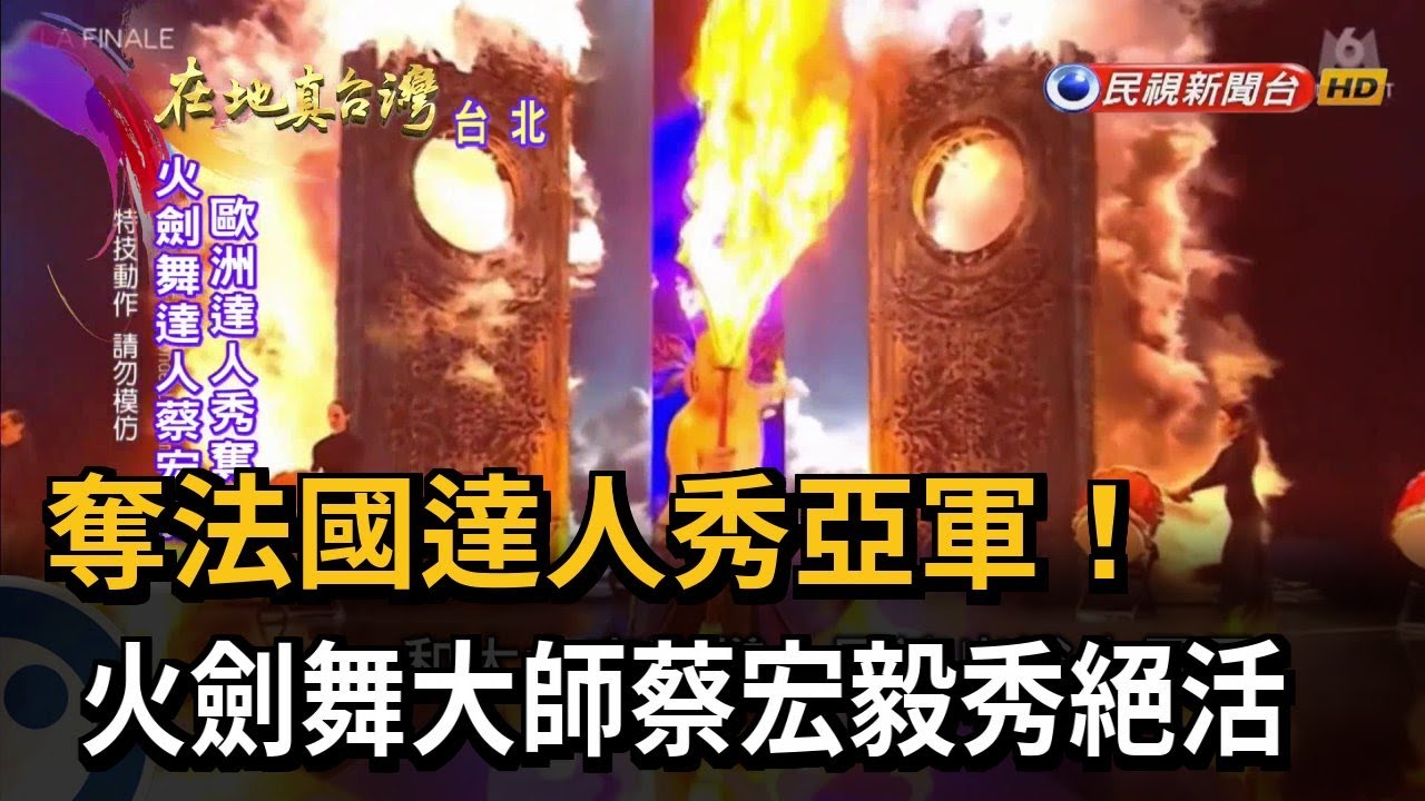 奪法國達人秀亞軍！ 火劍舞大師蔡宏毅秀絕活－民視新聞