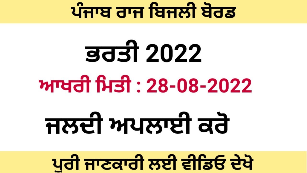 Punjab state electricity department recruitment 2022 | punjab bijli board vacancy 2022