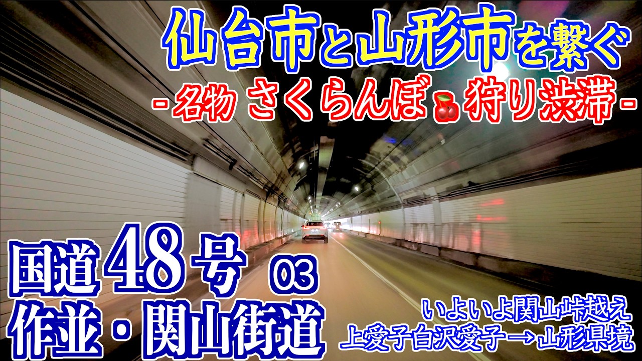 03「国道457交点 青葉区白沢- 関山峠 山形県境」国道48号線  [作並・関山街道]  宮城県仙台市 - 山形県山形市 2026/03/14