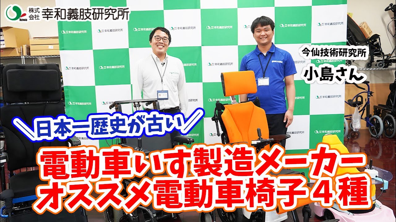 ＜株式会社今仙技術研究所＞茨城県つくば市にある福祉機器メーカー「幸和義肢研究所」が日頃お世話になっているメーカーさんの魅力を メーカーさんとともにお伝えする番組です。