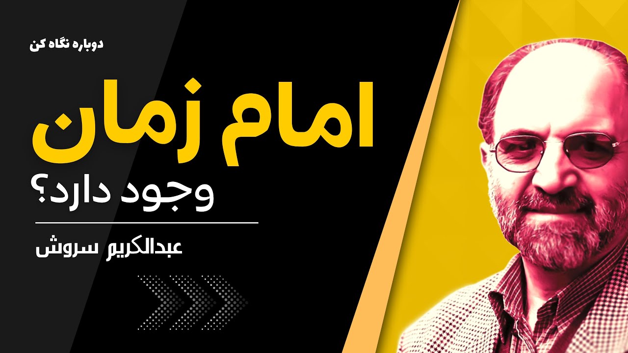 دکتر سروش : آیا امام زمان وجود دارد؟ امام زمان و خرافات شیعه