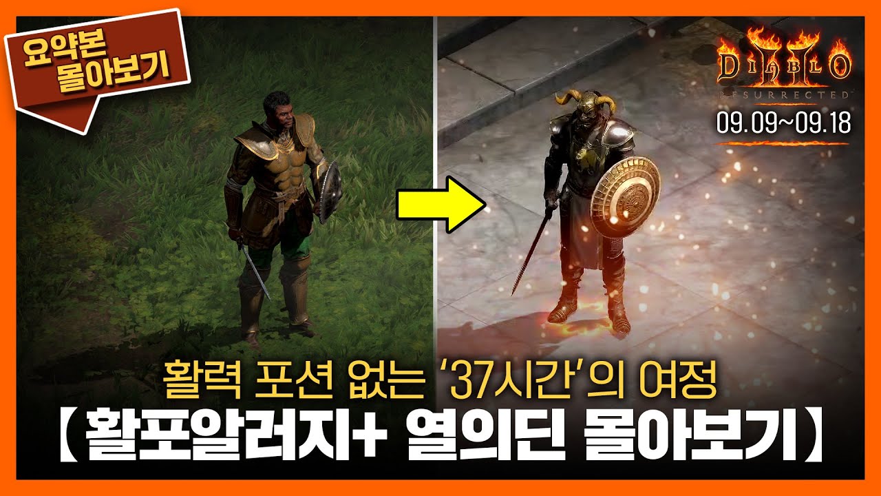 〈활포알러지plus 열의딘(노생명력)〉의 여정을 1시간 48분에 담다 // 요약본 몰아보기ㅣ24.09.09~09.18 #diablo