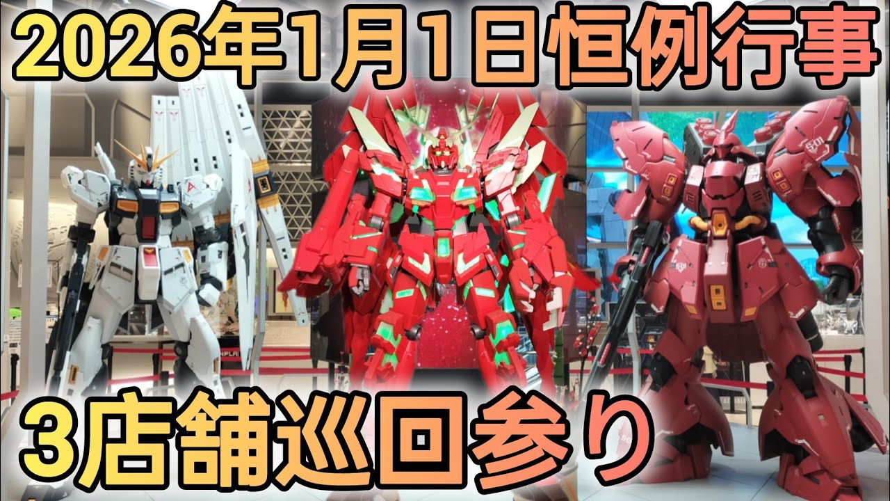 2026年1月1日毎年恒例3店舗巡回‼　#gundamucengage #gunpla　#GUNDAM　#ガンプラ巡回