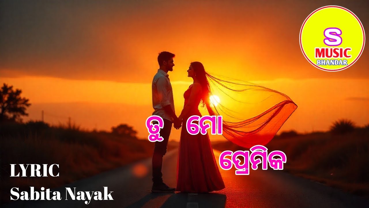 ତୁ ମୋ ପ୍ରେମିକ | Tu Mo Premika (Sabita Nayak)
