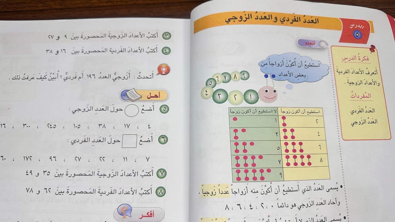 رياضيات صف الثاني صفحة 16 و 17 درس العدد الفردي والعدد الزوجي 