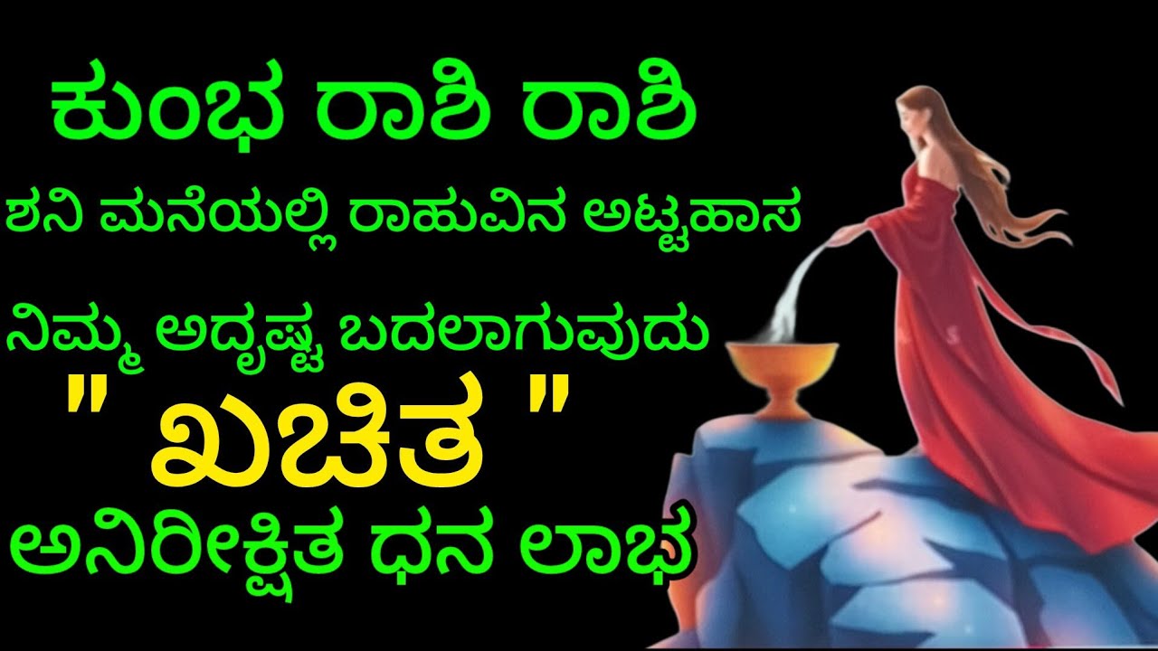 ಕುಂಭ ರಾಶಿ ನಿಮ್ಮ ಮನೆಯಲ್ಲಿ ರಾಹುವಿನ ಅಟ್ಟಹಾಸ ನಿಮ್ಮ ಅದೃಷ್ಟ ಬದಲಾಗುವುದು