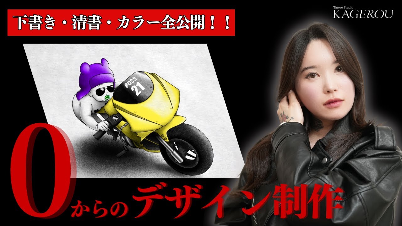 【彫り師になりたい人必見】デザインの構築から仕上げまで大公開！！