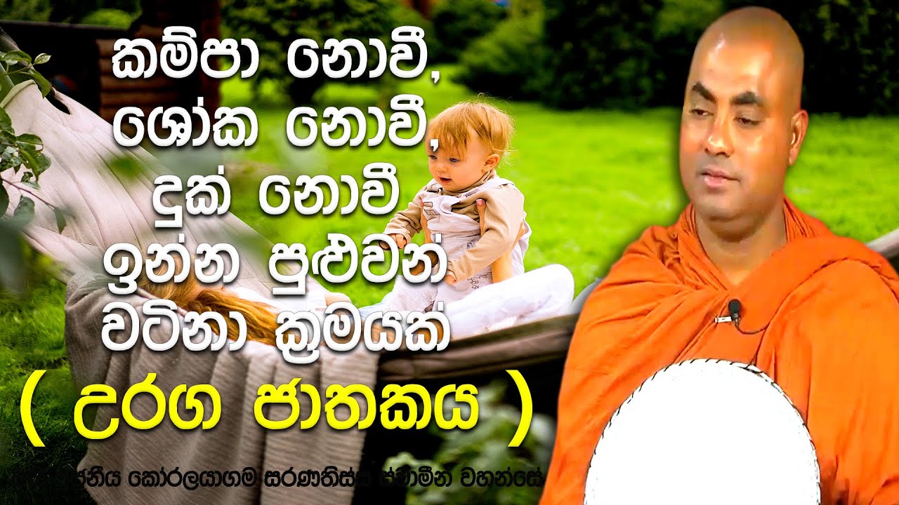 තම මැරුණ පුතා පුච්චනකොට අඬන්නෙ නැත්තෙ ඇයි ඇහුවම අම්මා දුන් පිළිතුර | Koralayagama Saranathissa Thero