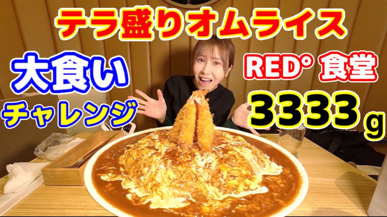 【大食い】【東京タワー🗼チャレンジグルメ‼️爆食‼️】【テラ盛りオムライス】