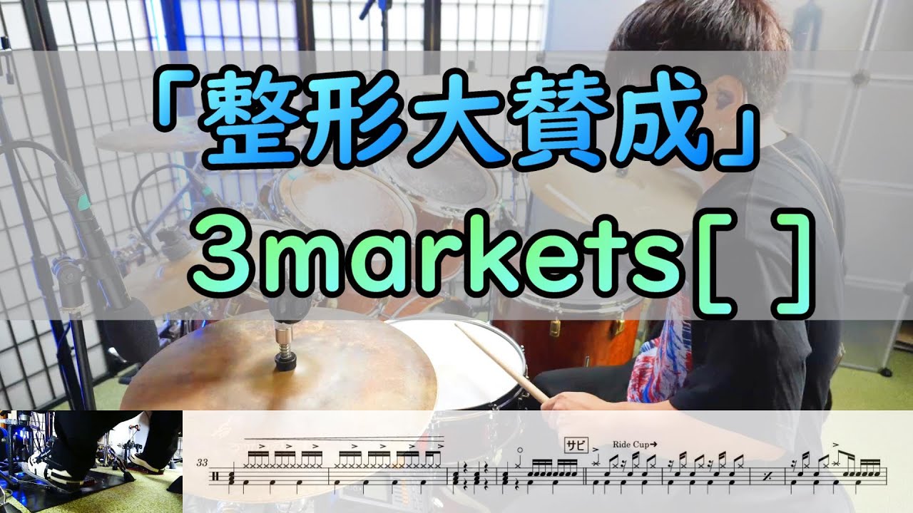 「整形大賛成」 3markets[ ]  ドラム  2アングル