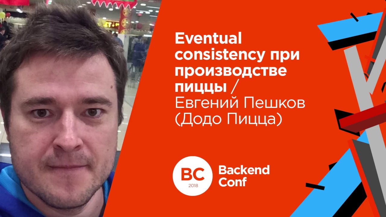 Eventual consistency при производстве пиццы / Евгений Пешков (Додо Пицца)