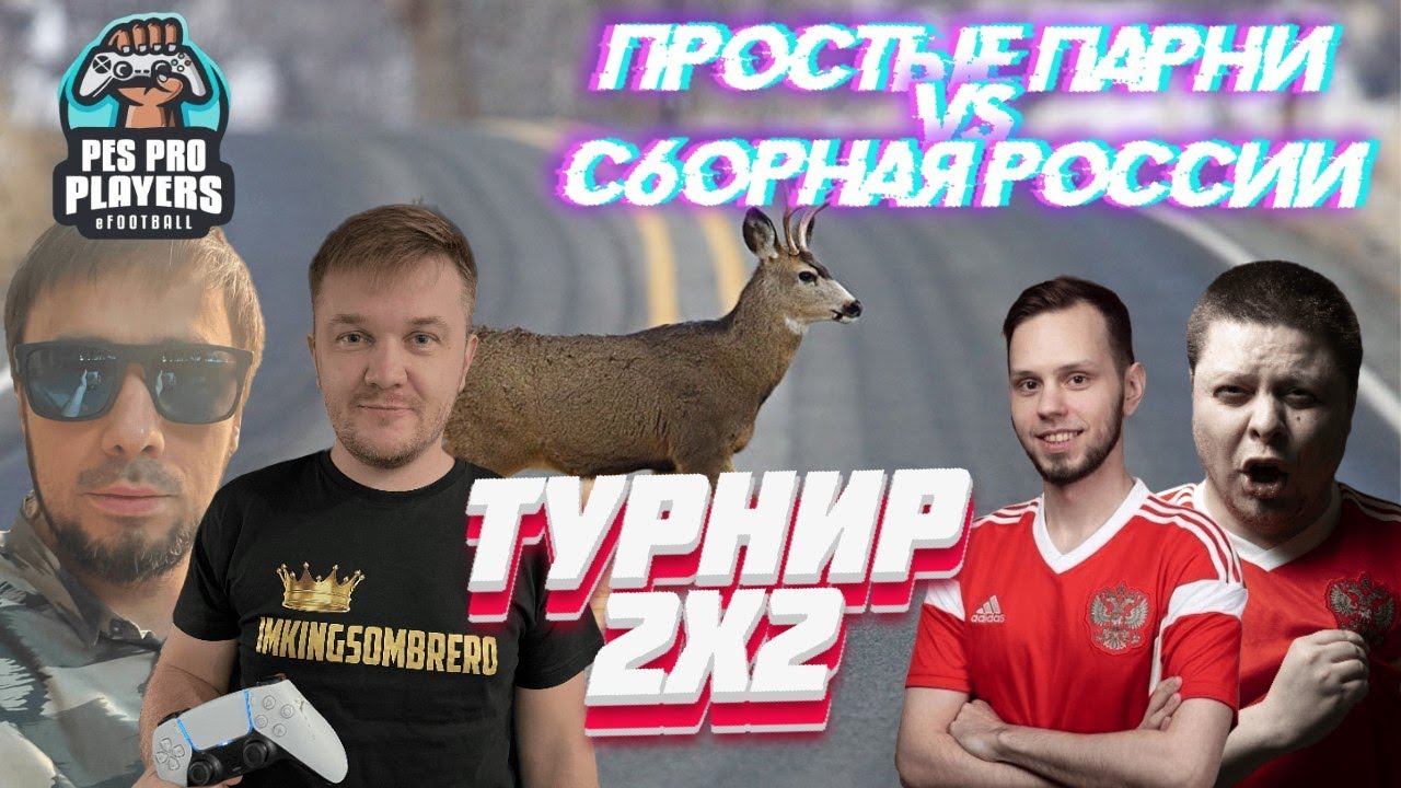 eFootball&trade; 2024 | PES PRO PLAYERS 2x2 | Простые парни VS Сборная России