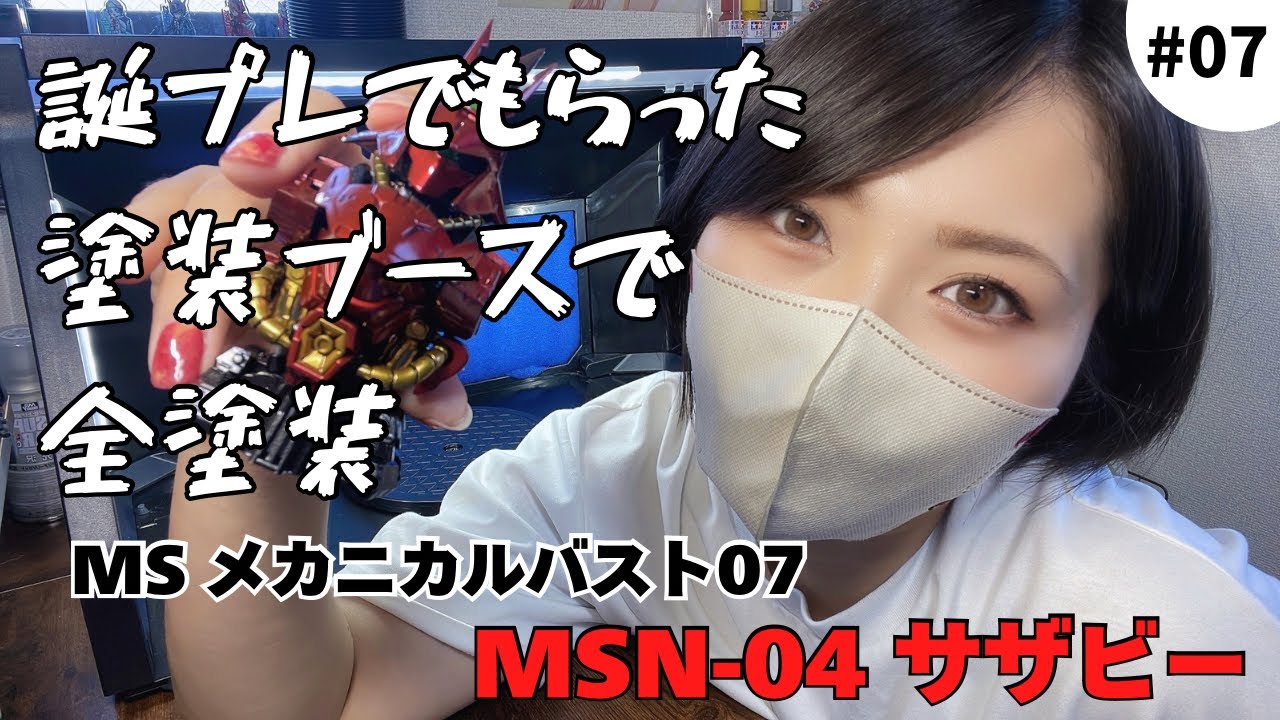 【全塗装】ベランダ塗装卒業⁈念願の塗装ブースでメカニカルバストサザビークリアver.を全塗装してみた！#07