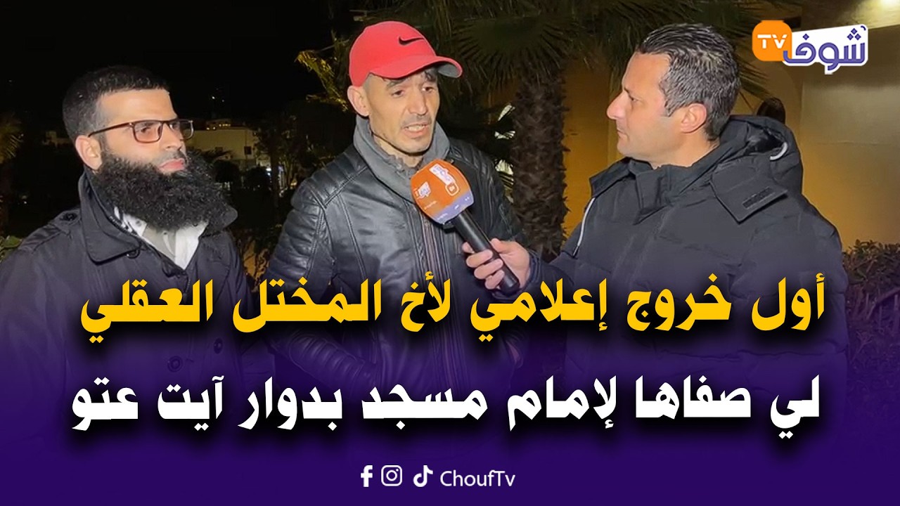 عاجل من فاس.. أول خروج إعلامي لأخ المختل العقلي لي صفاها لإمام مسجد بدوار آيت عتو جماعة راس تبودة
