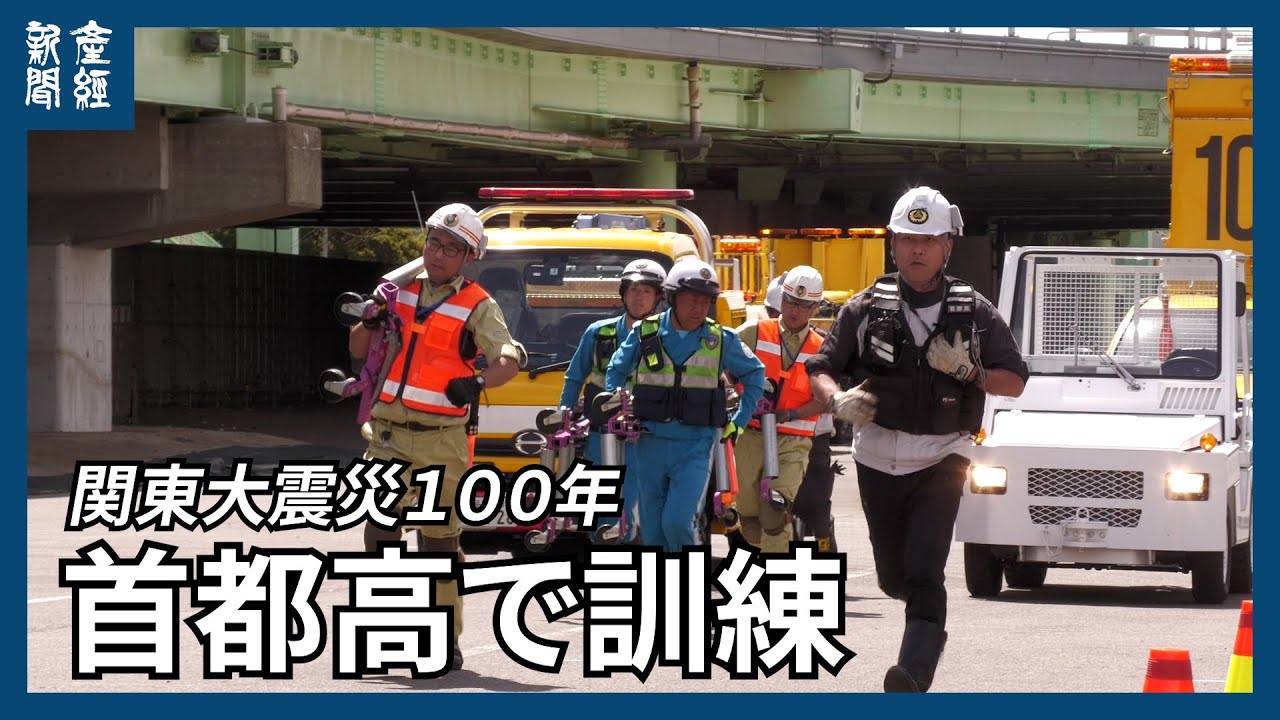 【関東大震災から100年】災対法に基づき放置車両を強制撤去　首都高で訓練