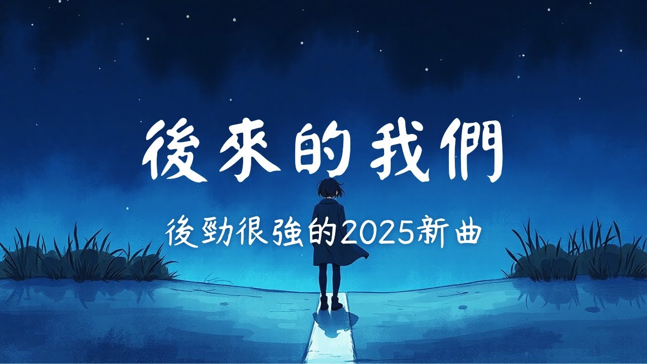 🎵 《我們的結局：後來的我們》｜心碎失戀情歌｜中文字幕影片｜夜裡聽的失戀歌｜Lyrical Video 中文歌詞