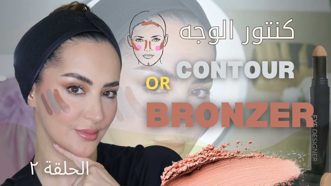 سلسلة تعليم مكياج الوجه حلقة ٢| طريقة الكونتور على حسب شكل الوجه CONTOUR VS BRONZER 🔥🔥