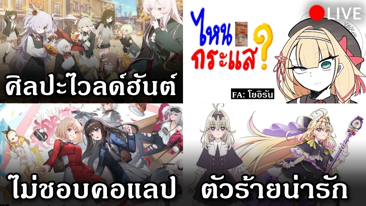 🔴 เนื้อเรื่องไวลด์ฮันต์แย่อย่างที่เขาว่าไหม?  l  ไหนกระแส EP.28