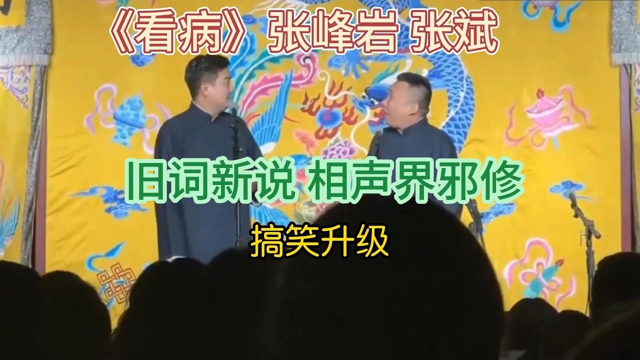 《看病》张峰岩 张斌 堪称相声界邪修，笑点密集，先收藏后观看