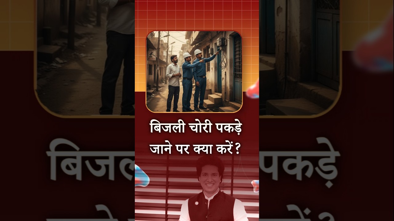 बिजली चोरी पकड़े जाने पर क्या करें ? #shortsvideo