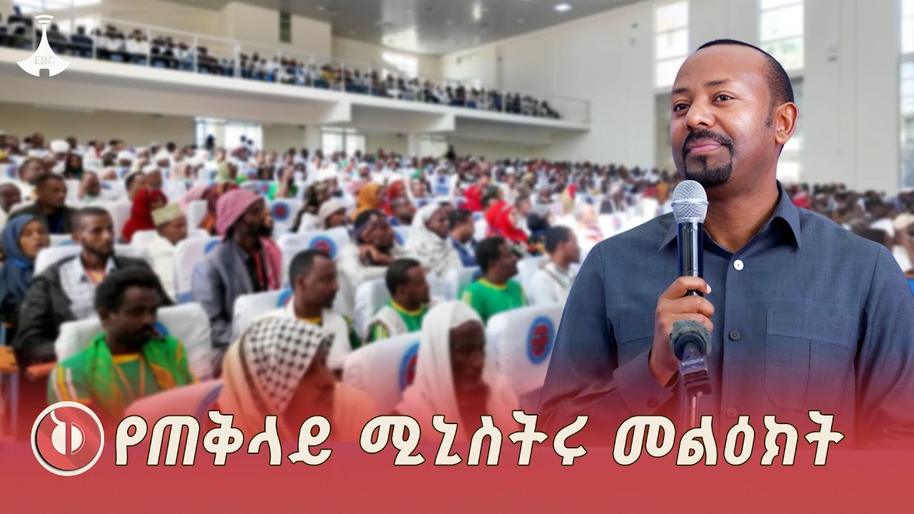 ጠቅላይ ሚኒስትር ዐቢይ አሕመድ (ዶ/ር) ከአማራ ክልል ከሚሴ ያስተላለፉት መልዕክት ETV | EBC | EBCDOTSTREAM