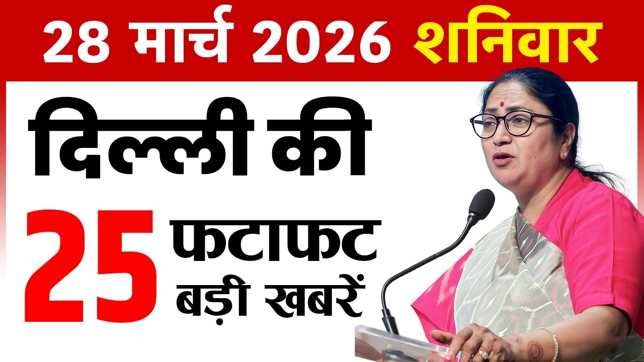 28 March 2026 Delhi News Today | Delhi Fatafat News | Delhi Breaking News | CM Rekha Gupta