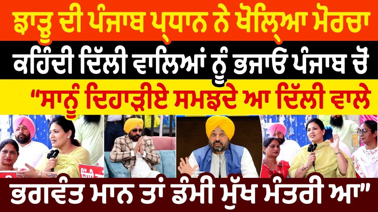 ਝਾੜੂ ਦੀ ਪੰਜਾਬ ਪ੍ਰਧਾਨ ਨੇ ਖੋਲ੍ਹਿਆ ਮੋਰਚਾਕਹਿੰਦੀ ਦਿੱਲੀ ਵਾਲਿਆਂ ਨੂੰ ਭਜਾਓ ਪੰਜਾਬ ਚੋਂਸਾਨੂੰ ਦਿਹਾੜੀਏ ਸਮਝਦੇ ਆ