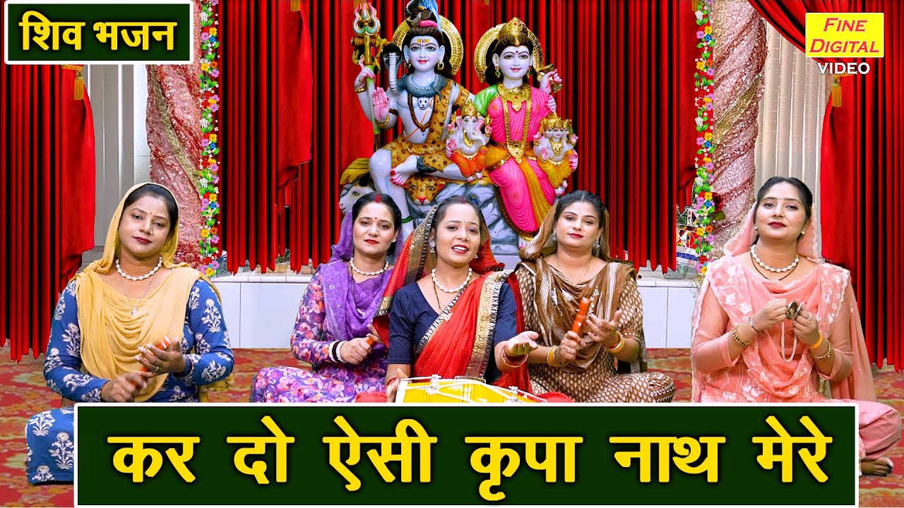 शिव भजन | कर दो ऐसी कृपा नाथ मेरे | Kardo Aisi Kripa Naath Mere | Shiv Bhajan | Simran Rathore
