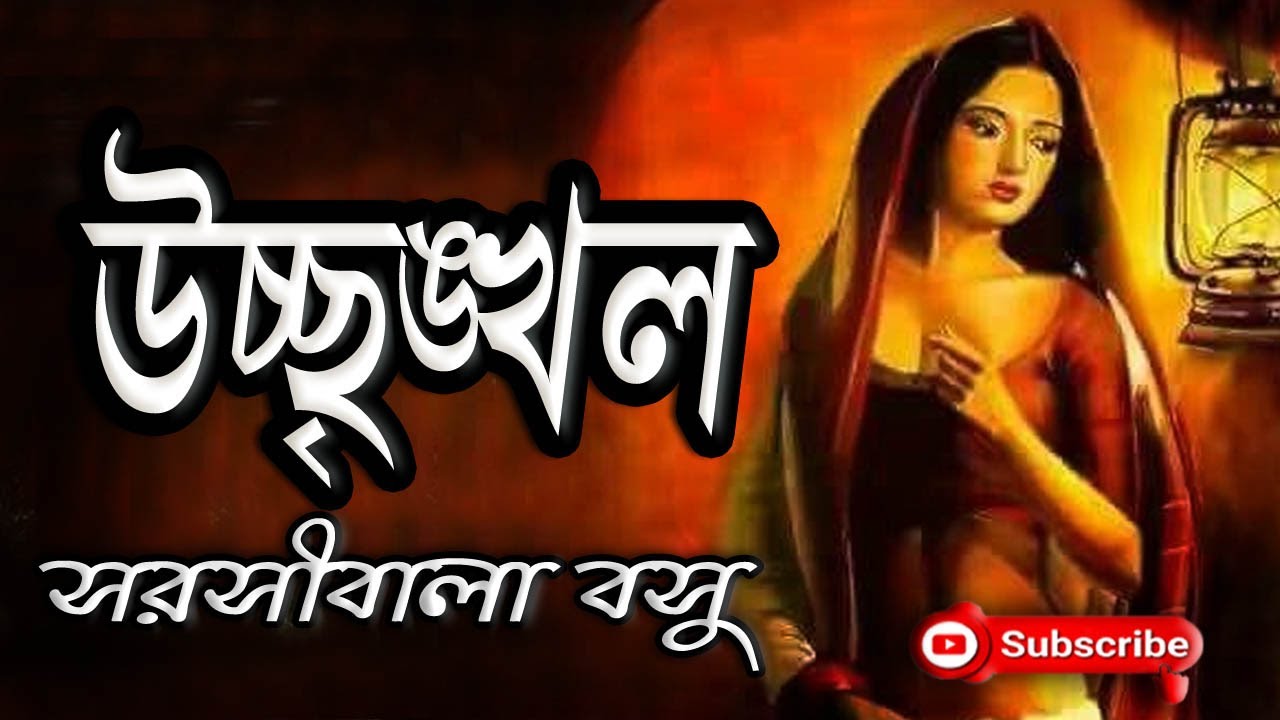 উচ্ছূঙ্খল/ সরসীবালা বসু/ Sarasibala Basu/ Usringkhal/ বাংলা গল্প/ Golpo Sangi