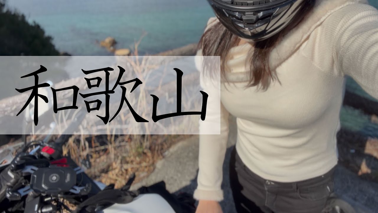 誰もいない和歌山を走った。静かな海の潮と祈り、エンジンの香り。