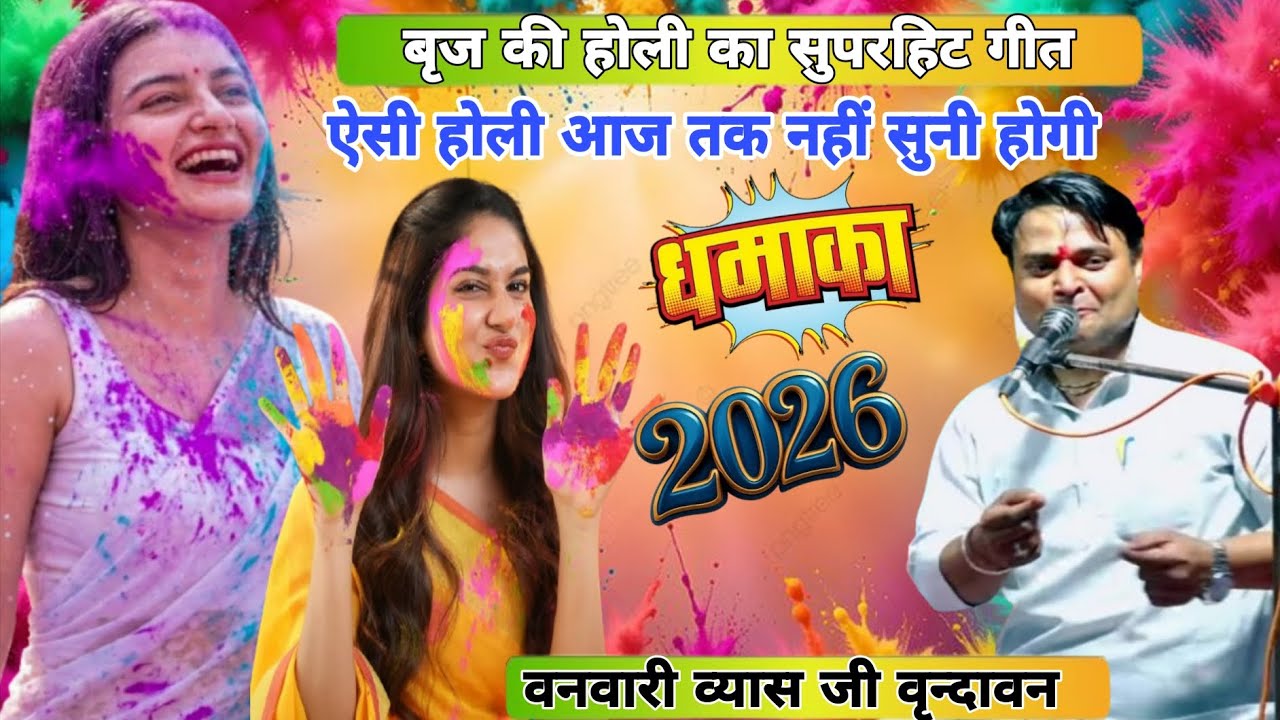बृज की सुपरहिट होली 2026🫟 बनवारी व्यास जी वृन्दावन 🫟 #tranding #Viral #holi #viralvideo 