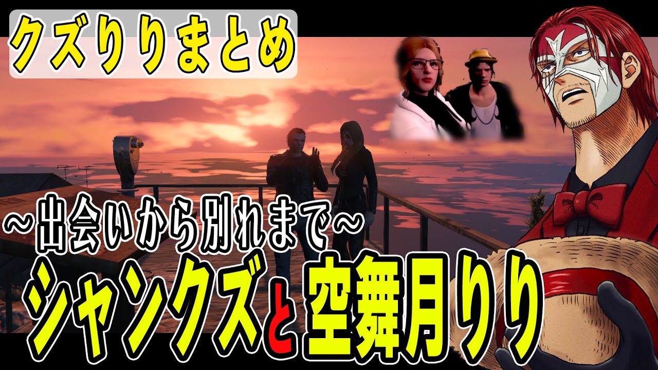 【ストグラ】シャンクズ×りりまとめ　出会いから別れまでの総集編【ファン太/シャンクズ/クズりり】
